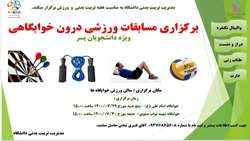 برگزاری مسابقات ورزشی درون خوابگاهی در دانشگاه ایران