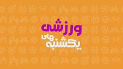 یکشنبه‌ها با طعم ورزش در دانشگاه علوم پزشکی ایران + دانلود
