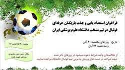 فراخوان طرح استعداد یابی وجذب بازیکن حرفه‌ای فوتبال در تیم منتخب دانشگاه علوم پزشکی ایران