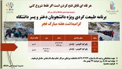 اردو طبیعت گردی ویژه دانشجویان دختر و پسر دانشگاه برگزار می شود